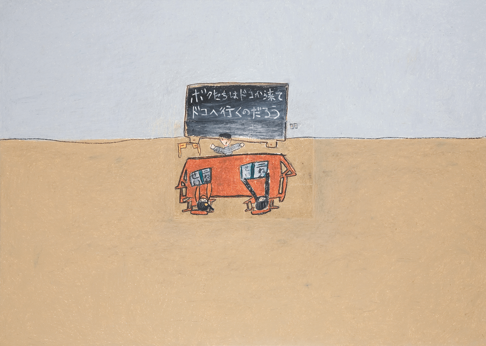 ボクたちはドコから来て ドコへ行くのだろう