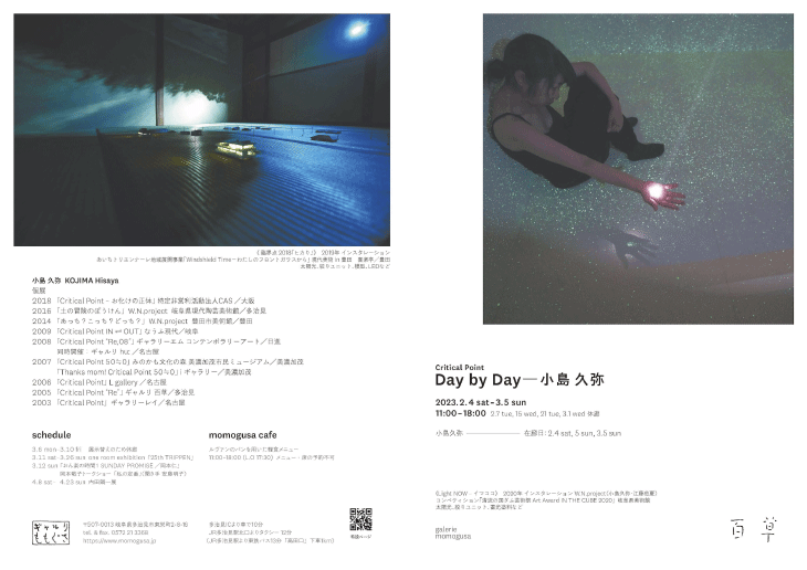 「Critical Point Day by Day - 小島久弥」＠ギャルリ百草（チラシ表）