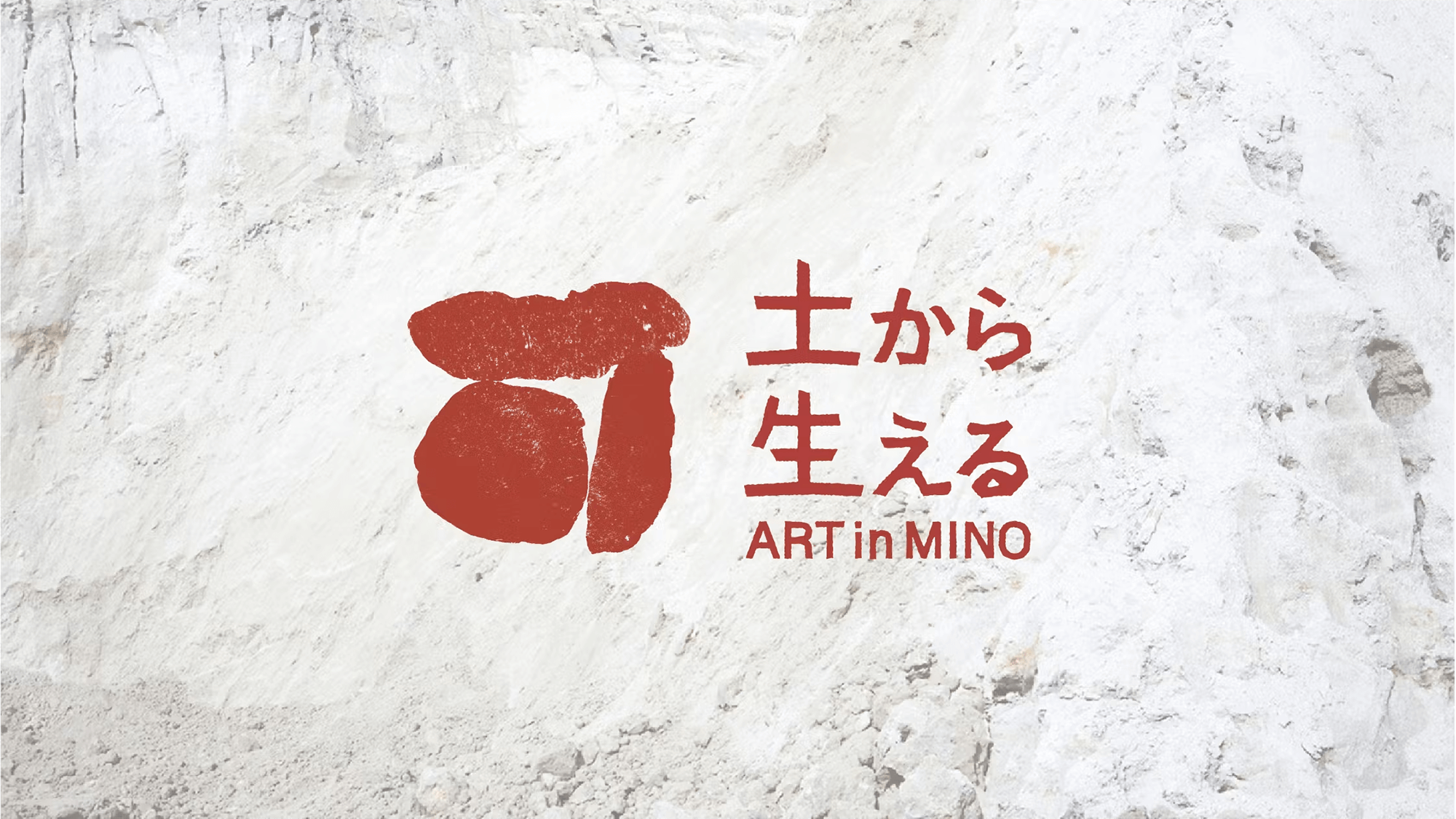 「ART in MINO 土から生える 2024」